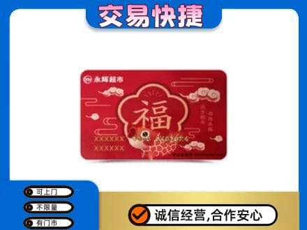 重庆长寿区购物卡回收永辉超市卡.jpg