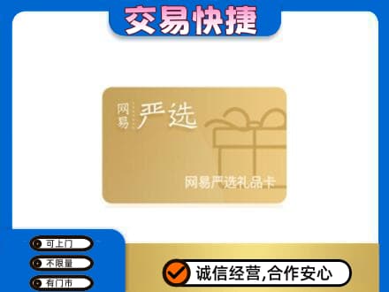 重庆长寿区购物卡回收网易严选卡.jpg