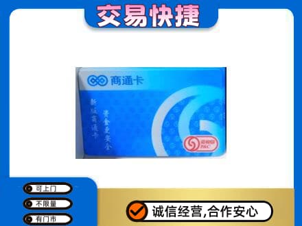 重庆长寿区购物卡回收商通卡.jpg