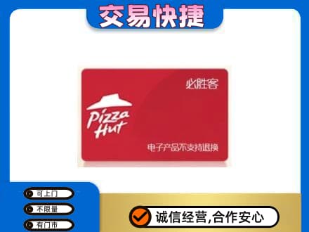 重庆长寿区购物卡回收必胜客卡.jpg
