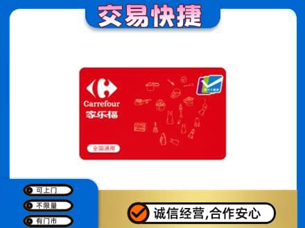 重庆长寿区购物卡回收家乐福卡.jpg