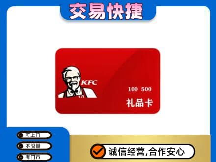 重庆长寿区购物卡回收肯德基卡.jpg