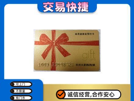 重庆长寿区购物卡回收杭州大厦卡.jpg