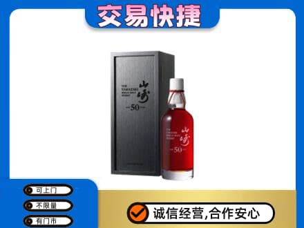 重庆长寿区洋酒回收山崎50年.jpg